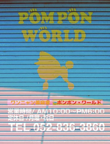 Yellow Pompon World lettering and a dog silhouette decorate a blue shutter above pale pink stripes.