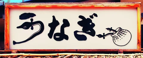 Black calligraphic lettering and a fish illustration fill a pale orange-framed restaurant sign.
