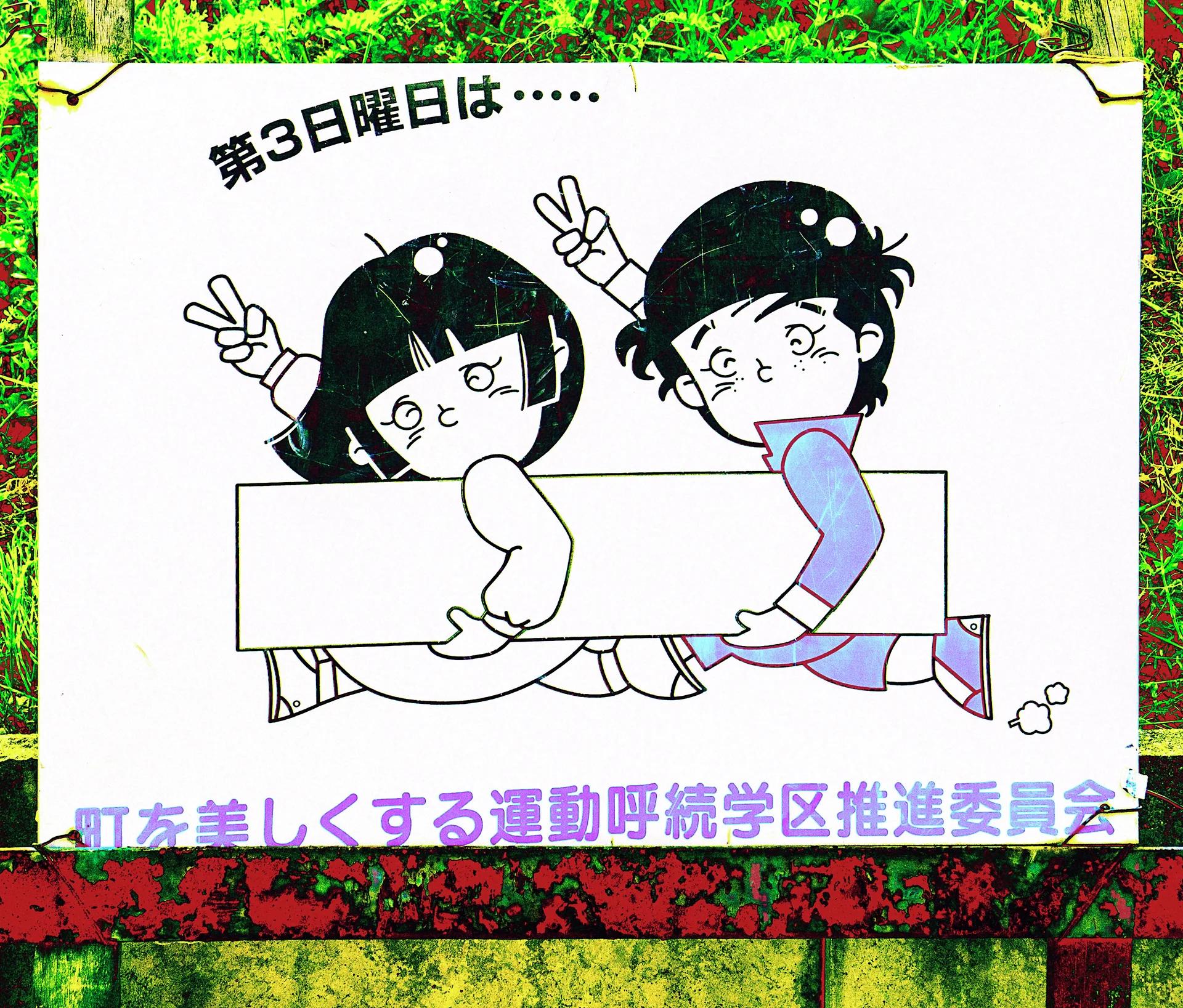 Two cartoon children hold a blank rectangular panel and raise peace signs on an outdoor Japanese sign.